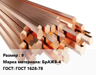 Шестигранник бронзовый 9 Марка: БрАЖ9-4 ГОСТ: ГОСТ 1628-78